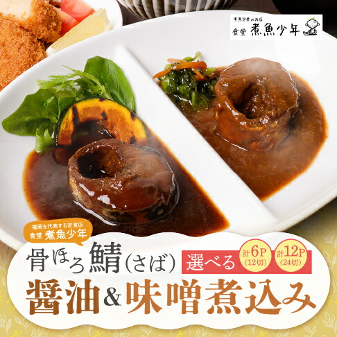【ふるさと納税】 選べる個数 食堂「煮魚少年」骨ほろ鯖醤油＆味噌煮込み 6袋 12袋  食べログ百名店 煮魚 さば サバ 鯖 煮つけ 煮込み 魚 醤油 味噌 海鮮 海鮮食品 魚介類 魚介 惣菜 福岡 簡単調理 湯煎 湯せん お試し 切り身 冷凍 送料無料  U61-78 U61-80