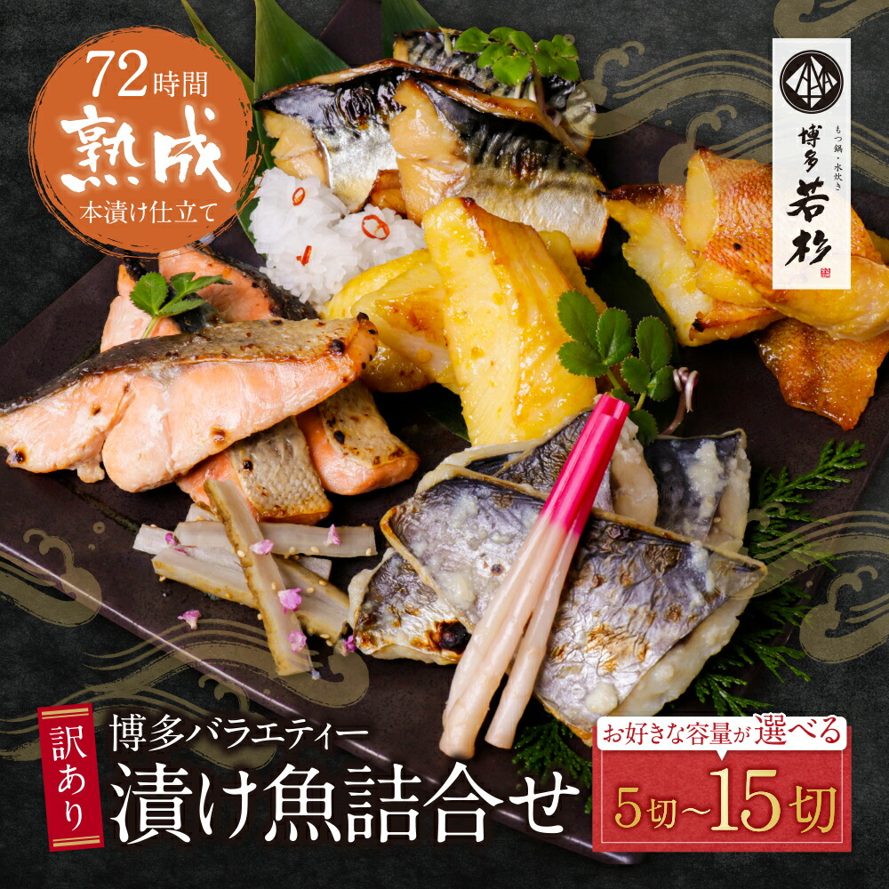 【ふるさと納税】 訳あり 博多バラエティー漬け魚詰合せセット（5切～15切） 博多若杉 大容量 お試し 西京漬け 魚 和食 家庭用 個包装 小分け 切り身 福岡 冷凍 朝食 昼食 夕食 送料無料 母の日 U61-66 U61-68 U61-66R01