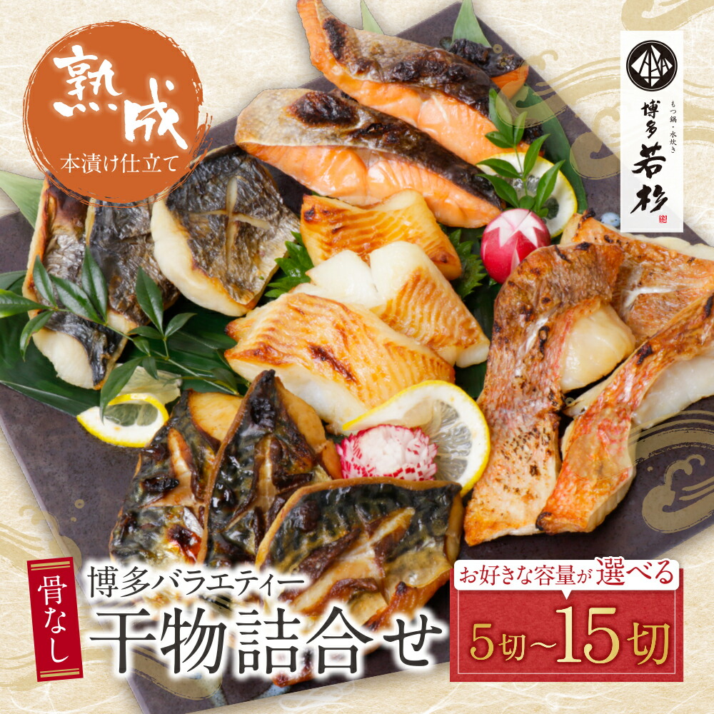 【ふるさと納税】 博多バラエティー 干物 詰合せ （5切～15切） 博多若杉 大容量 少量 お試し 個包装 小分け 乾物 総菜 和食 家庭用 ひもの 福岡 福智町 冷凍 魚 切り身 送料無料 朝食 昼食 夕食 U61-75 U61-79 U61-75R01 U61-79R01