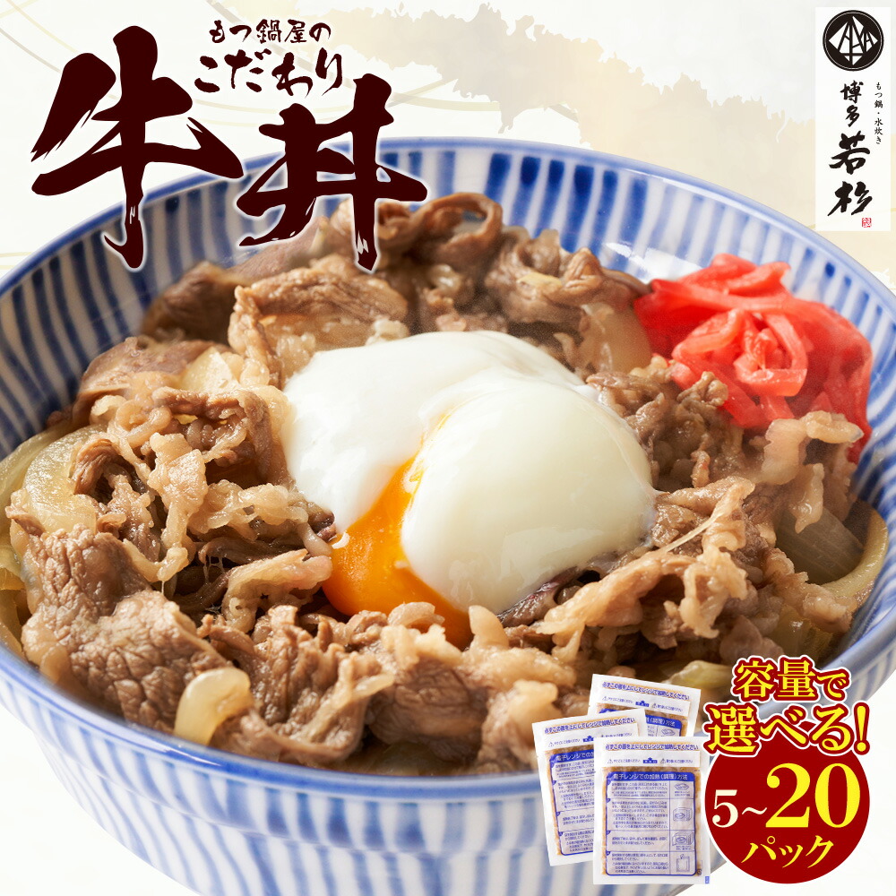 【ふるさと納税】 もつ鍋屋のこだわり牛丼 160g（5P／10P／20P） 博多若杉 配送月 容量 選べる牛肉 牛 どんぶり 味付け肉 夜食 夕食 高級 食品 おつまみ 冷凍 お手軽 お試し 簡単調理 レンジ調理可 福智 手軽 送料無料 U61-101 U61-102 U61-103画像