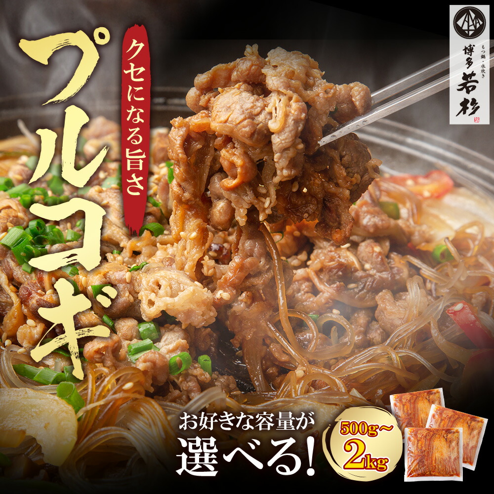 【ふるさと納税】 プルコギ 500g（1P／2P／4P） 博多若杉 配送月 容量 選べるタレ漬け 牛肉 おかず 味付け肉 小分けパック 夜食 夕食 高級 食品 おつまみ 冷凍 お手軽 簡単調理  大容量 福智 手軽 送料無料  U61-104 U61-105 U61-106