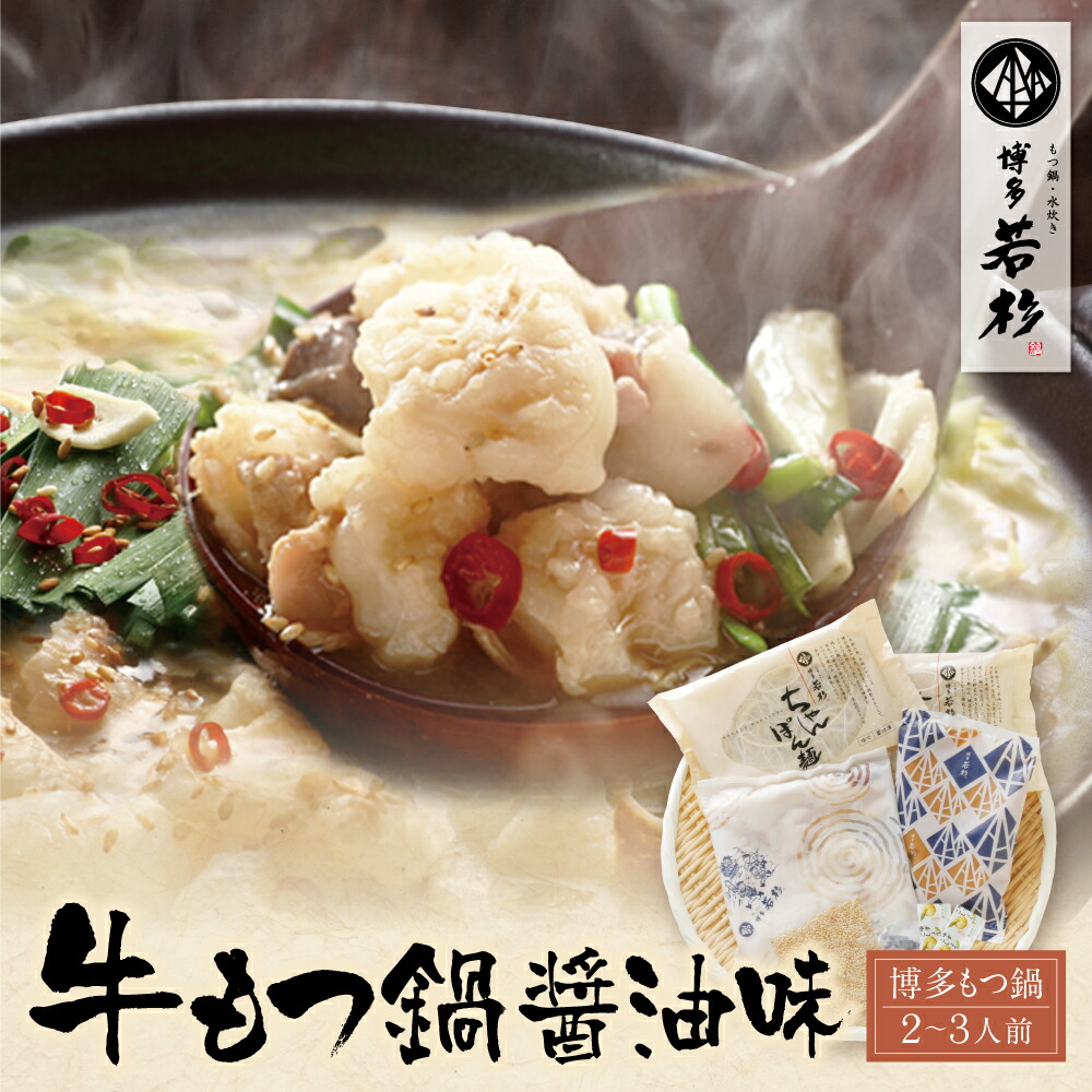 【ふるさと納税】 博多若杉 牛もつ鍋(2～3人前) 醤油味 ランキング 本場 国産牛 モツ鍋 小分け 冷凍 送料無料 福岡県  U61-10