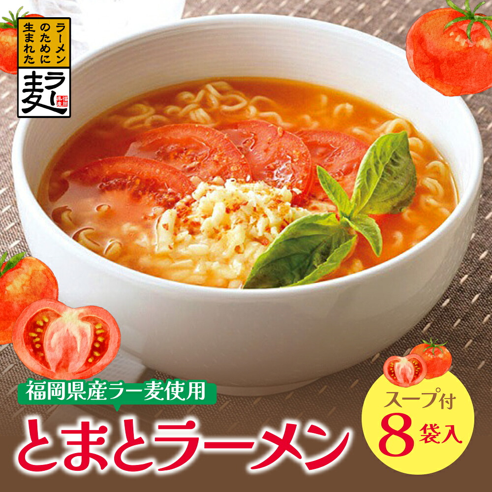 【ふるさと納税】 レビューキャンペーン 福岡県産ラー麦 とまとらーめん 120ｇ×8入（スープ付）福岡 ラーメン トマト ラー麦 アレンジ