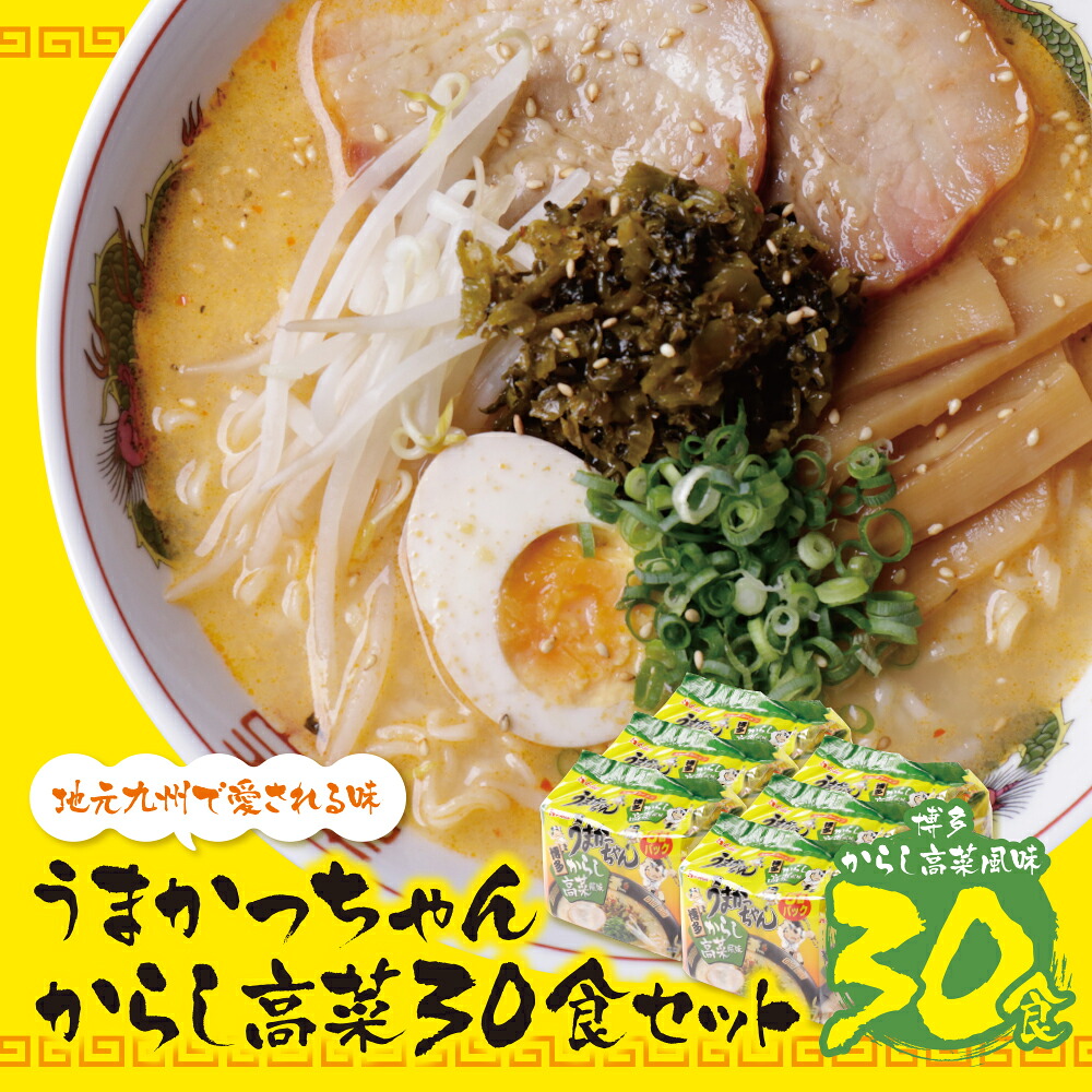 【ふるさと納税】 レビューキャンペーン うまかっちゃん 豚骨ラーメン ＜博多からし高菜風味＞（5食×6）計30食 博多ラーメン とんこつ インスタント 袋ラーメン ご当地 拉麺 福岡　送料無料