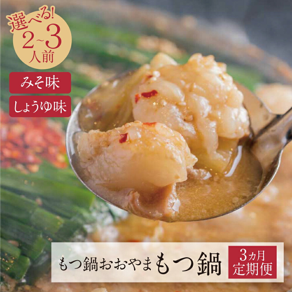 【ふるさと納税】【定期便3ヶ月】福岡売上No1 博多もつ鍋おおやまもつ鍋（2人前／3人前） 定期便 モツ鍋セット 国産若牛小腸 みそ味 しょうゆ味 味噌 醤油 もつ鍋セット 小腸 福岡 冷凍 送料無料 U65-81 U65-83 U65-85 U65-87