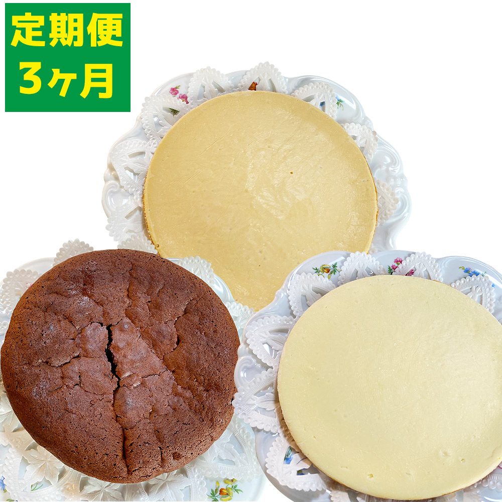 【ふるさと納税】【3ヶ月定期便】カフェコテツクン 和三盆ホールケーキセット セット 合計3種 直径18cm～直径17cm モカフロマージュ フロマージュ ガトーショコラ わさんぼん デザート 洋菓子 スイーツ 定期便 冷凍発送 福岡県 苅田町 送料無料