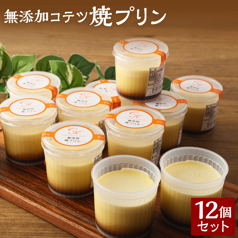 【ふるさと納税】無添加 焼きプリン 12個セット プリン スイーツ デザート おやつ 洋菓子 濃厚 冷蔵 送料無料