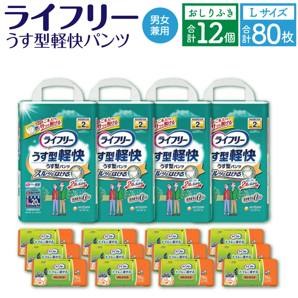 【ふるさと納税】ライ無償性 うす型 気軽いズボン下 L大きさ 20枚×4袋 足し加える80枚 おしりふき 室内用便器に流せる 72枚×12容器に並べる 計2箱 書き割り 男女共用 ユニ・チャーム 成年者用  福岡県 苅田町 貨物輸送無料