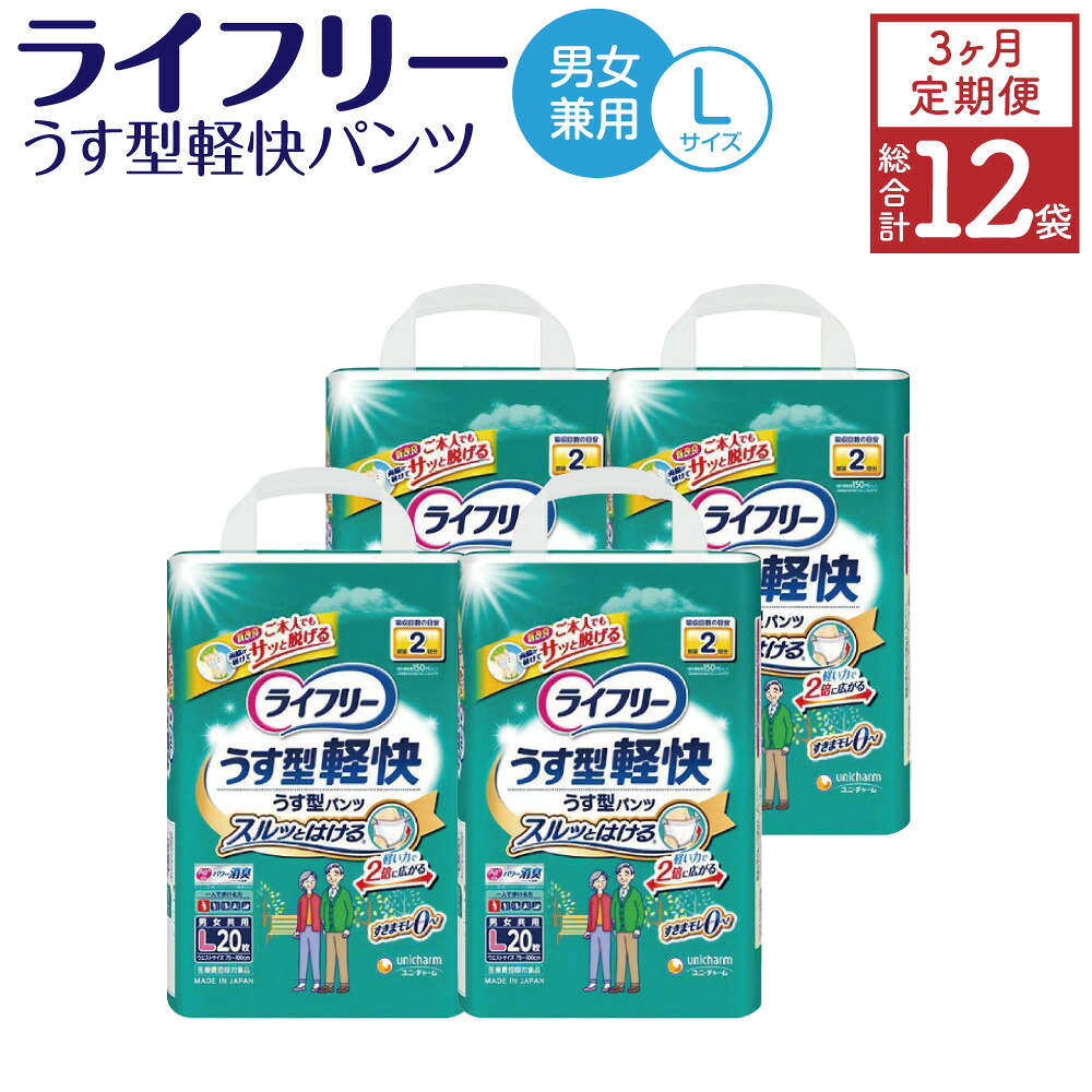【ふるさと納税】【3ヶ月年代順の継続定期便】 ライ無償性 うす型気軽いズボン下 L大きさ 20枚×4袋×3回 足し加える240枚 成年者用 紙ズボン下 薄型 歩ける方用 ユニ・チャーム 男女共用 福岡県 苅田町 貨物輸送無料