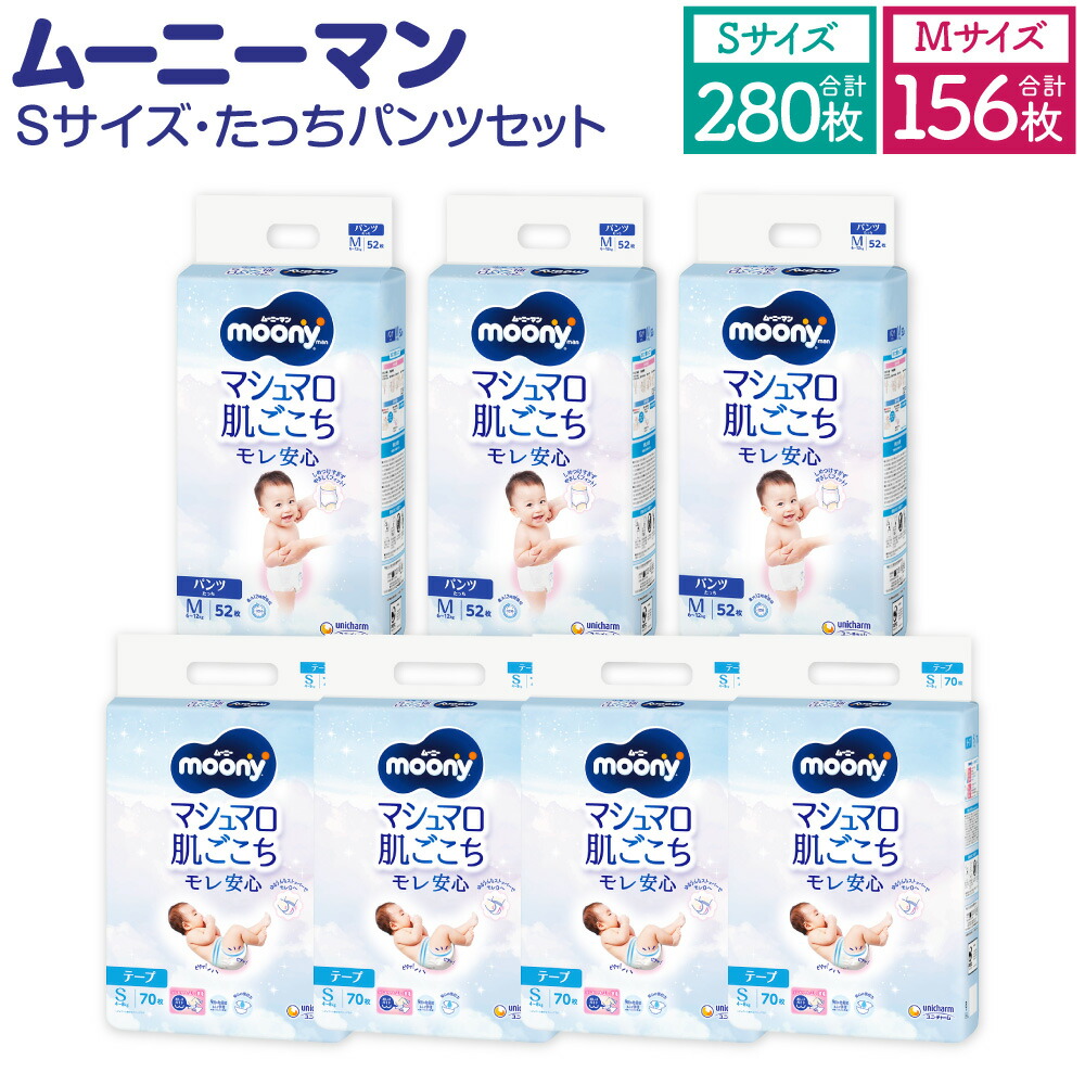 【ふるさと納税】ムーニー  S大きさ 70枚×4袋 280枚 ムーニーマン  M大きさ たっち 52枚×3袋 156枚  計2箱 書き割り 2種 磁気テープ手合い ズボン下手合い ちびっ子用 男女共用 ユニ・チャーム 紙オムツ もの言う花装置 福岡県 苅田町 貨物輸送無料
