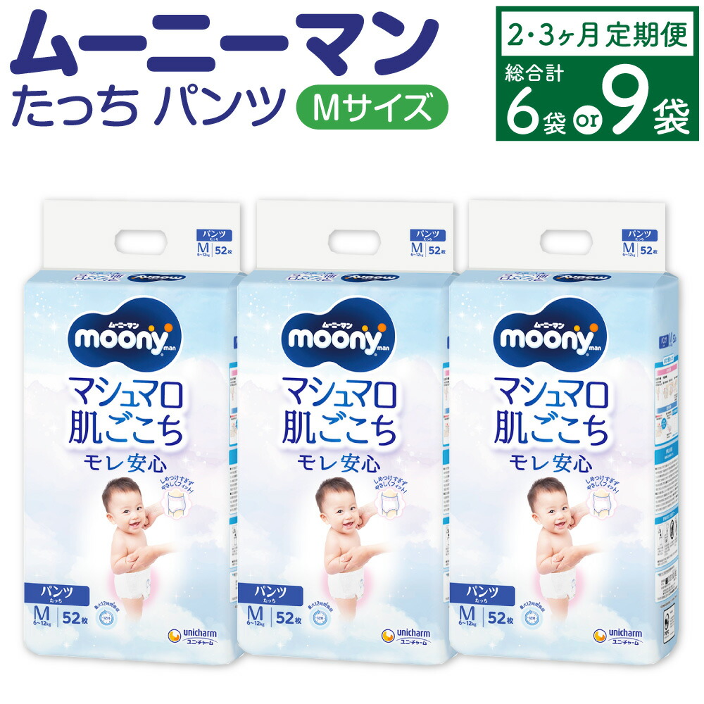 【ふるさと納税】【選べる定期便】 ムーニーマン M大いさたっち 52枚×3袋 ( 2回 / 3回 ) 計312枚 計468枚 M大いさ 小わっぱ用 男女共用 ユニ・チャーム 紙オムツ   ズボン下印字機 もの言う花装置 福岡県 苅田町 貨物輸送無料