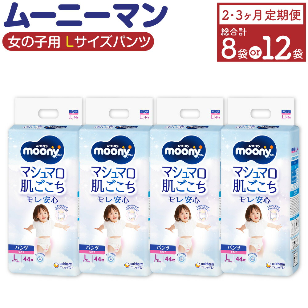 【ふるさと納税】【選べる定期便】ムーニーマン お嬢さん用 L大きさ 44枚×4袋 ( 2回 / 3回 ) 足し加える352枚 計528枚 ズボン下手合い 体量9～14kg ちびっ子用 ユニ・チャーム 紙オムツ ご機嫌酉の方角 最大限度12第四次元吸い入れる 乳飲み子 もの言う花装置 福岡県 苅田町 貨物輸送無料
