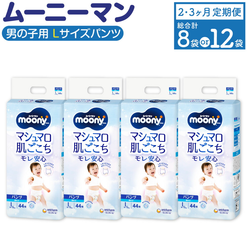 【ふるさと納税】【選べる定期便】ムーニーマン お坊っちゃん用 L大きさ 44枚×4袋 ( 2回 / 3回 )  計352枚 計528枚 ズボン下手合い 体量9～14kg ちびっ子用 ユニ・チャーム 紙オムツ ご機嫌酉の方角 最大限度12第四次元吸い入れる 乳飲み子 もの言う花装置 福岡県 苅田町 貨物輸送無料