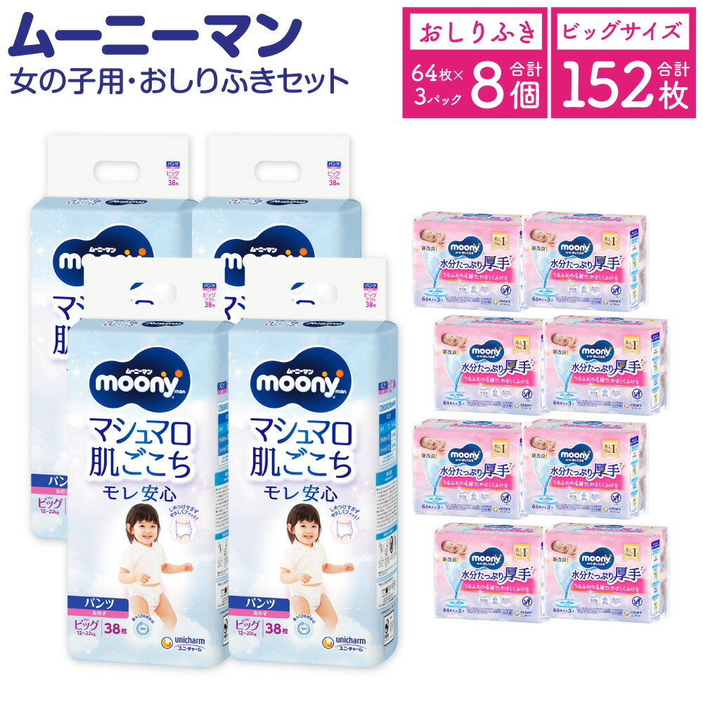 【ふるさと納税】ムーニーマン 女の子用 ビッグ サイズ 38枚&times;4袋 総合計152枚 おしりふき やわらか 厚手 詰替 64枚&times;3個入&times;8パック 2種 セット おむつ 子供用 ベビー用品 消耗品 ユニ・チャーム ウエット パンツ 苅田町 2個口発送 送料無料｜福岡県苅田町