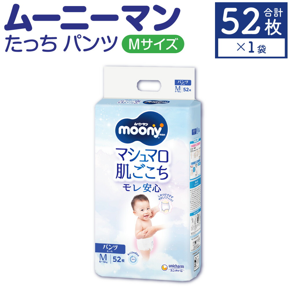 【ふるさと納税】ムーニーマン M大きさたっち 52枚×1容器に並べる 御襁褓 ズボン下手合い 体量6～12kg 男女共用 大きめ相応う オムツ ムーニー 紙ズボン下 ちびっ子用 ユニ・チャーム 紙オムツ もの言う花装置 無加えること 福岡県 苅田町 貨物輸送無料