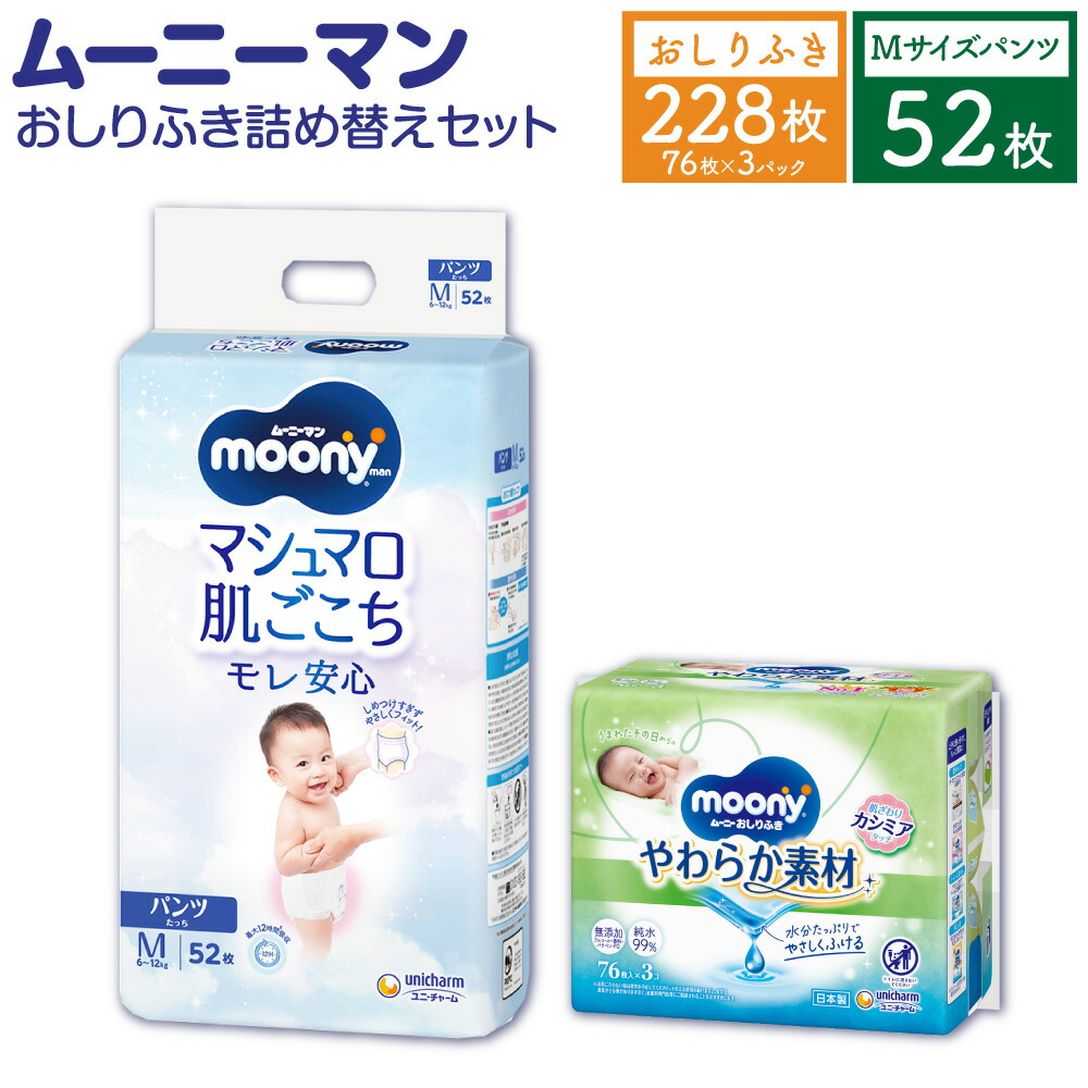 【ふるさと納税】ムーニーマン Mサイズ たっち 52枚&times;1パック＋やわらか おしりふき 詰替え用 76枚&times;3パック おむつ パンツタイプ 6～12kg 男女共用 子供用 ハイウエスト モレ安心 肌にやさしい たっぷり吸収 ベビー用品 福岡県 苅田町 送料無料｜福岡県苅田町