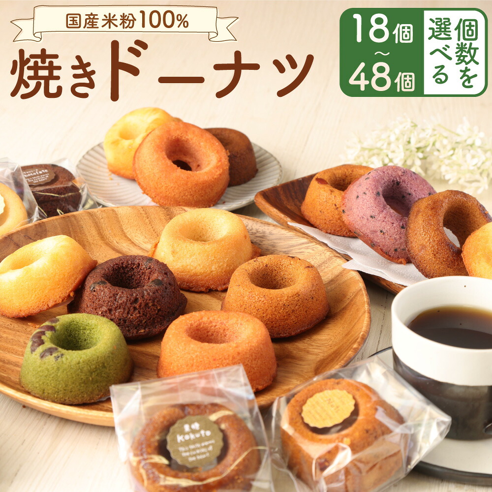 【ふるさと納税】＜選べる内容量＞ 国産米粉100％ 焼きドーナツ 詰合せ 約4～6種類 18個入り / 24個入り / 48個入り （約45g&times;18個/24個/48個） ドーナッツ お菓子 おやつ スイーツ 紫芋 レモン 抹茶 苺 チョコ 福岡県 苅田町 国産 送料無料｜福岡県苅田町