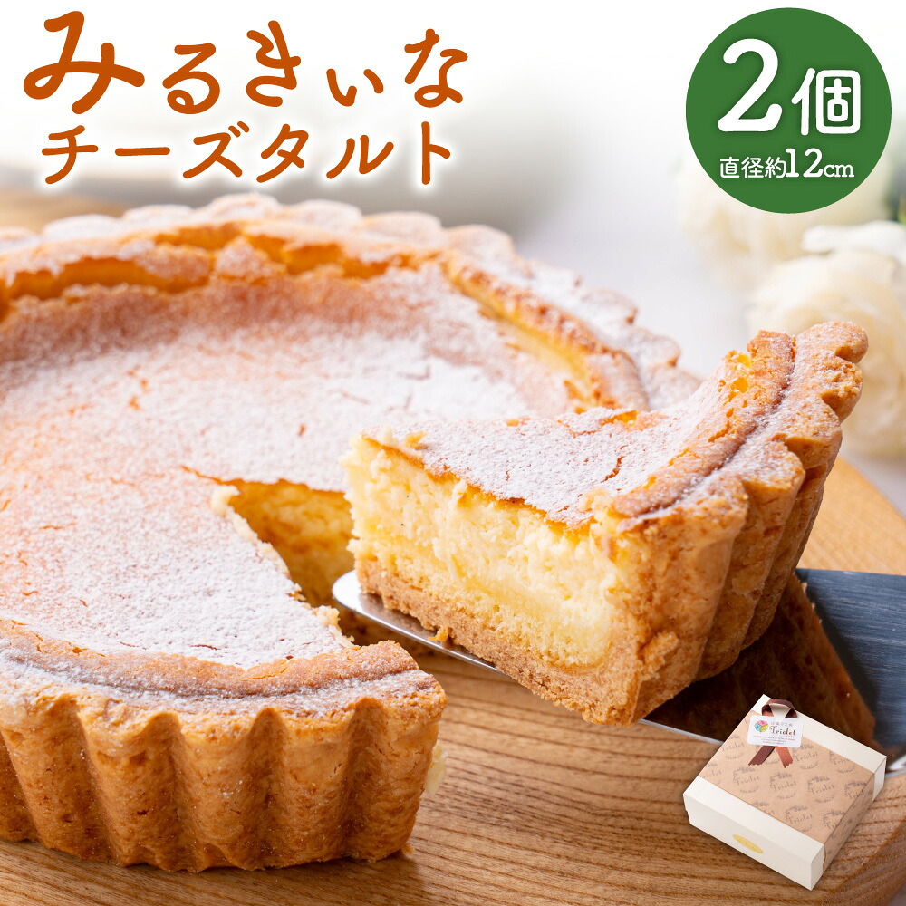 【ふるさと納税】みるきぃな チーズタルト 2個 セット 直径約12cm チーズ タルト 洋菓子 ケーキ お菓子 おやつ デザート スイーツ ホール 冷凍 福岡県 苅田町 国産 九州産 送料無料