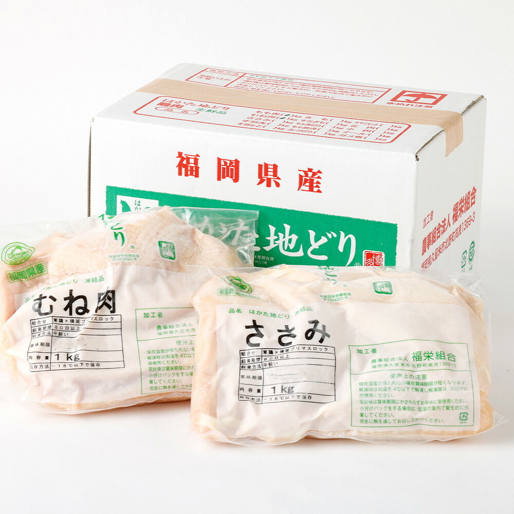 新作 大人気 福栄組合 はかた地どり ムネ肉 ササミ ヘルシー セット 各1kg 合計2kg 2種 鶏むね ムネ ささみ 博多 地鶏 鶏肉 肉 お肉  むね肉 冷凍 国産 福岡県産 送料無料 fucoa.cl