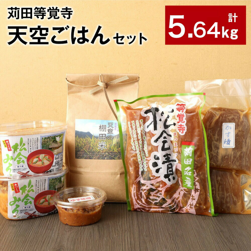 【ふるさと納税】苅田等覚寺（とかくじ） “天空ごはん”セット 計5.64kg  松会みそ ゆず味噌 かす漬け 松会漬け お米 漬物 つけもの ご飯 玄米 野菜 国産 福岡県 苅田町 送料無料