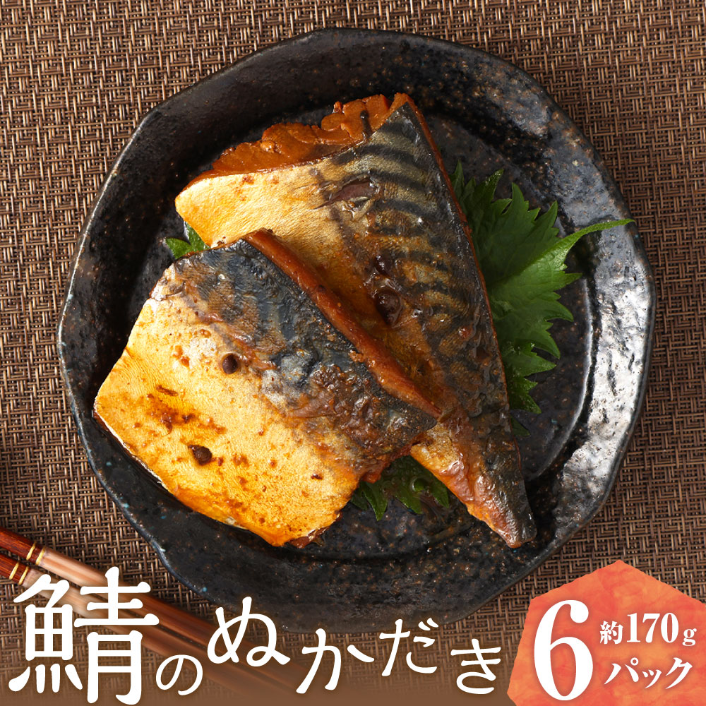 【ふるさと納税】鯖のぬかだき 6パック 約170g×6パック 合計1.02kg 鯖のぬかだきサバ 鯖 さば 魚 ぬかだき 郷土料理 湯煎 レトルト 福岡県 苅田町 送料無料