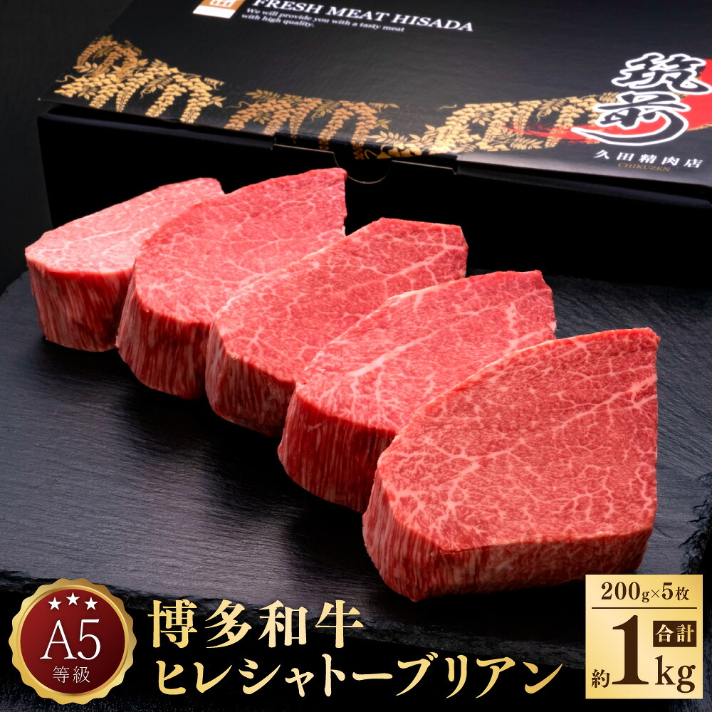 【ふるさと納税】A5 等級 博多和牛 ヒレ シャトーブリアン ダイヤモンド カット 約200g&times;5枚 合計約1kg 牛肉 牛 和牛 ステーキ 冷凍 福岡県 送料無料｜福岡県苅田町