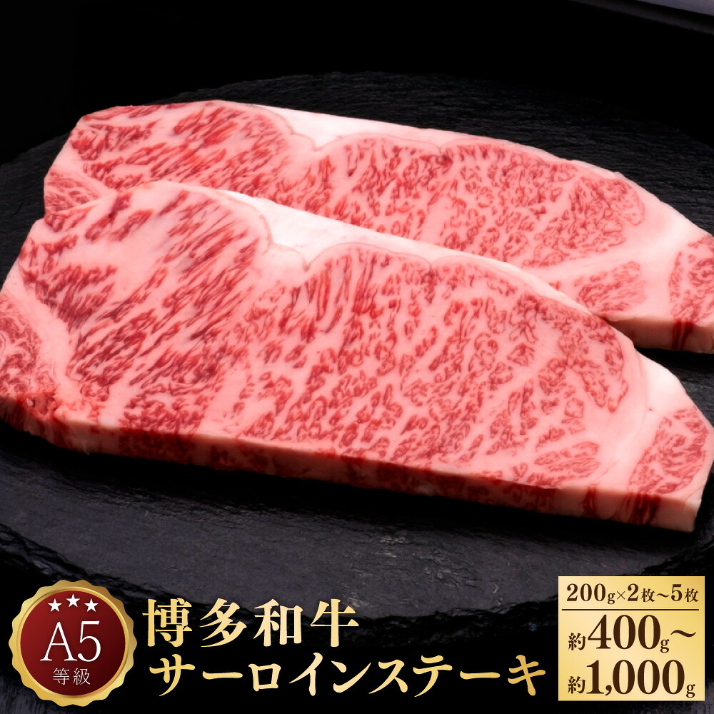 【ふるさと納税】A5 等級 博多和牛 サーロインステーキ 1枚約200g 2～5枚 選べる 400g 600g 800g 1,000g 牛肉 牛 和牛 ステーキ 冷凍 福岡県 送料無料