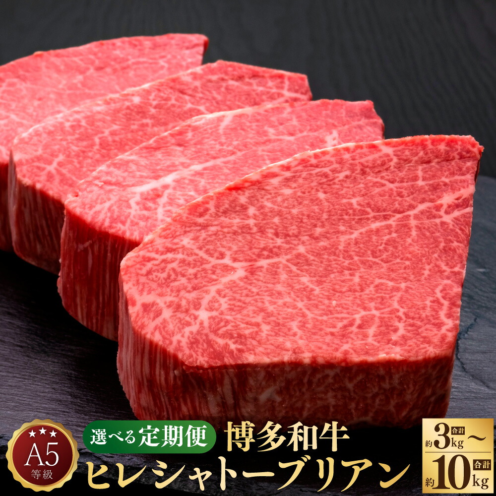 【ふるさと納税】【選べる定期便】 A5等級 博多和牛 ヒレ シャトー ブリアン ダイヤモンド カット 牛肉 和牛 肉 牛 フィレ ステーキ 1回(約200g×5枚) 定期便 3ヶ月 10ヶ月 隔月6回 冷凍 福岡県 送料無料