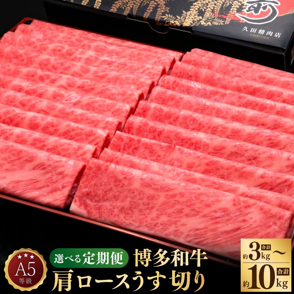 【ふるさと納税】【選べる定期便】＜3ヶ月～10ヶ月 隔月6回＞A5等級 博多和牛 肩ロース うす切り 1回あたり約1kg（約500g&times;2パック）計約3kg～10kg 牛肉 肉 お肉 和牛 しゃぶしゃぶ すきやき すき焼き 冷凍 九州 福岡県 苅田町 送料無料｜福岡県苅田町 114,000円