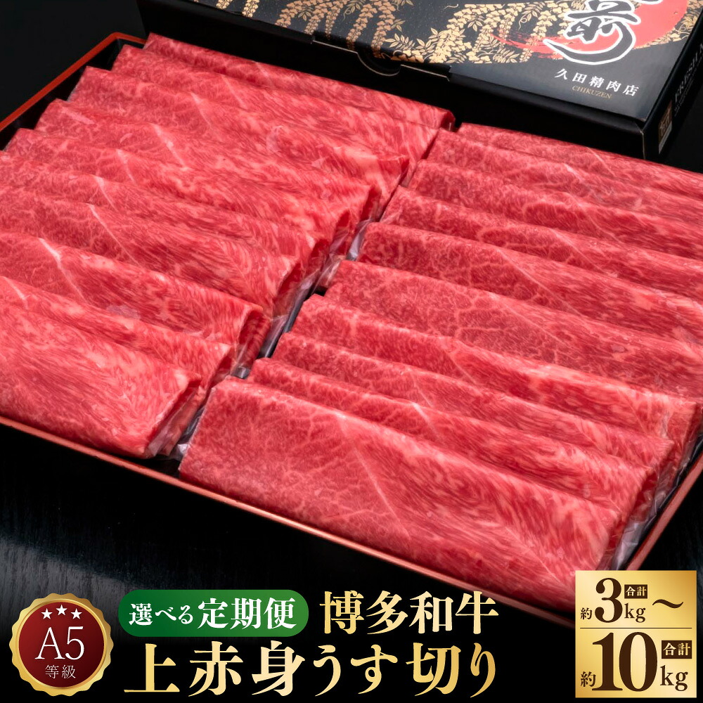 【ふるさと納税】【選べる定期便】＜3ヶ月～10ヶ月 隔月6回＞A5等級 博多和牛 上赤身 うす切り 1回あたり約1kg（約500g×2パック）計約3kg～10kg 牛肉 肉 お肉 和牛 赤身 モモ肉 肩肉 しゃぶしゃぶ 焼き肉 焼肉 冷凍 九州 福岡県 苅田町 送料無料