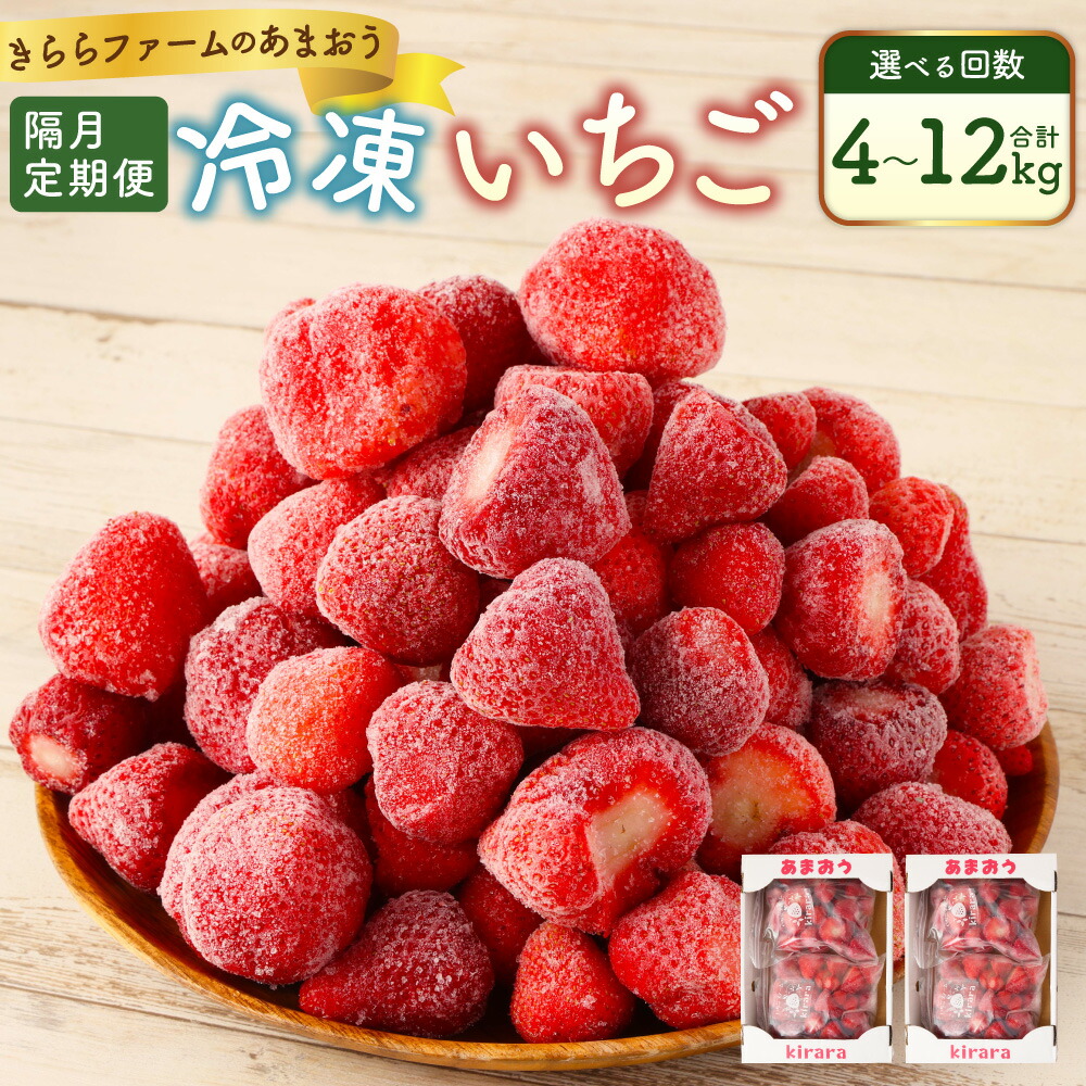 【ふるさと納税】【選べる隔月定期便】「いちごファームきらら」の冷凍あまおう 1回あたり約2kg（約500g×4袋）計約4kg～計約12kg 2回～6回 あまおう 冷凍いちご いちご イチゴ 苺 果物 くだもの フルーツ 冷凍 九州 福岡県 苅田町 送料無料【2025年2月下旬より順次発送】