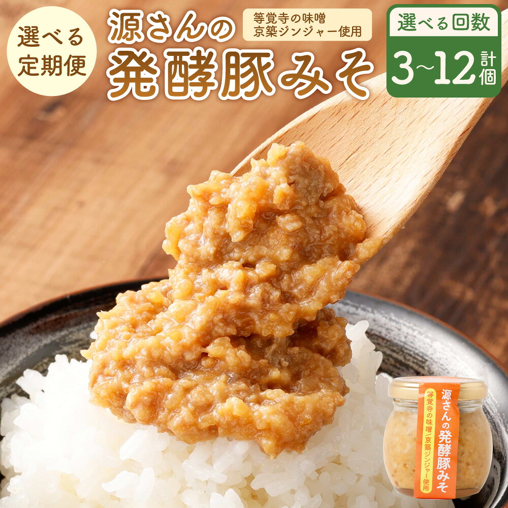 【ふるさと納税】【選べる定期便】源さんの発酵豚みそ 1回あたり100g×1個 計300g~1.2kg 3ヶ月 6ヶ月 12ヶ月 豚味噌 ご飯のお供 ごはんのお供 等覚寺の味噌 発酵生姜 豚ミンチ 味噌 瓶 肉味噌 肉みそ 肉 豚肉 冷蔵 九州 福岡県 苅田町 送料無料|福岡県苅田町