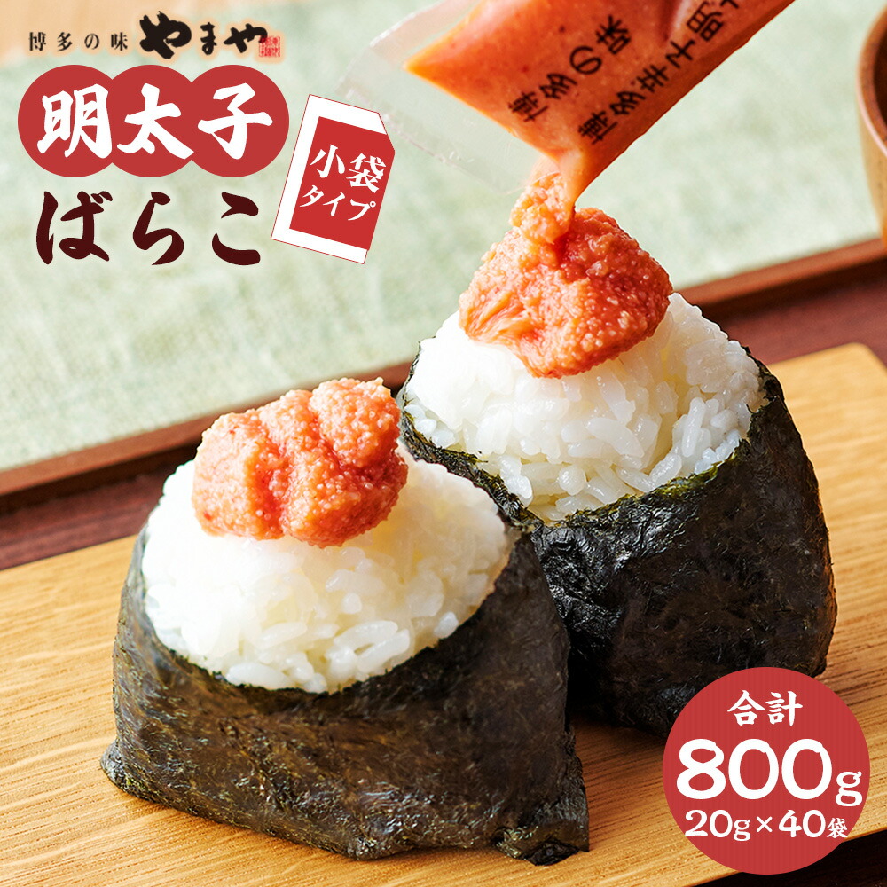 【ふるさと納税】やまや 明太子ばらこ小袋入り 800g（ 20g×40袋 ） 明太子 辛子明太子 めんたいこ めんたい 小袋 小分け 熟成明太子 ベースト 調味料 料理 冷凍 福岡県 苅田町 送料無料 【2025年11月上旬より順次発送予定】