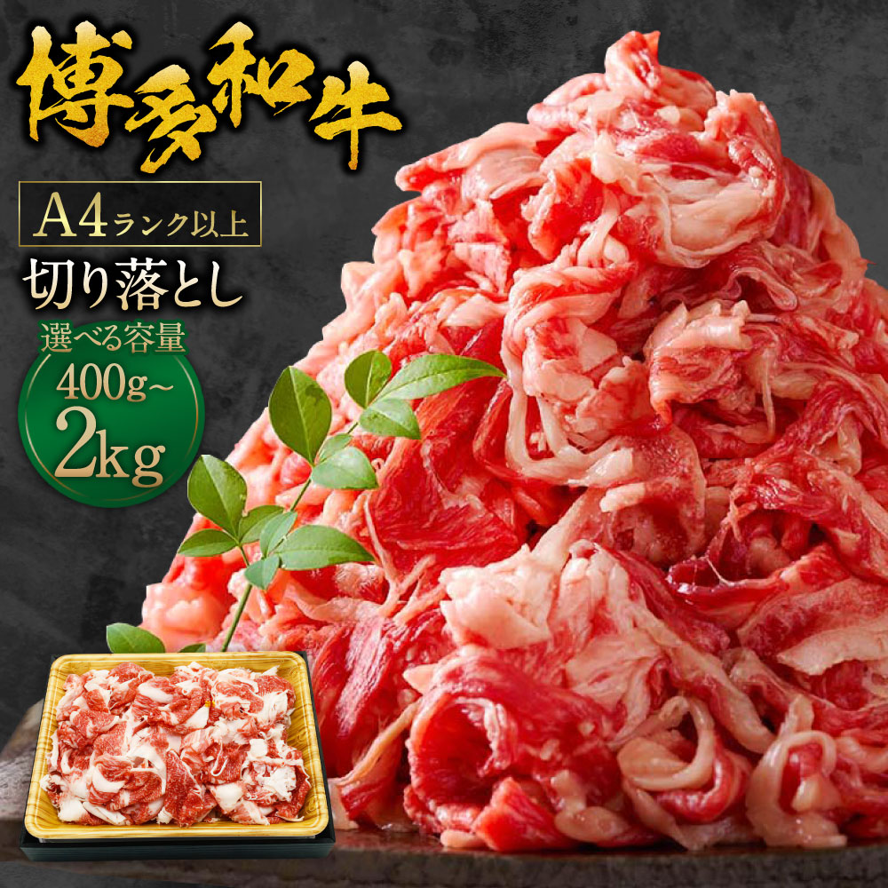 【ふるさと納税】＜選べる内容量＞博多和牛 A4ランク以上 切り落とし 約400g・約500g・約1kg（500g&times;2パック）・約1.5kg（500g&times;3パック）・約2kg（500g&times;4パック） 牛肉 お肉 牛肉肩 バラ 赤身 冷凍 国産 福岡県産 九州 福岡県 苅田町 送料無料｜福岡県苅田町