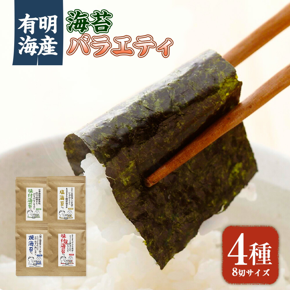 【ふるさと納税】福岡県産有明のり 海苔バラエティ 4種類セット 8切サイズ 味付け海苔 焼き海苔 味付け海苔＜濃いめ＞ 塩海苔 のり 海苔 ノリ 味付け海苔 おにぎり ごはん 味付 無添加 有明 セット 詰め合わせ 常温 国産 福岡県 苅田町 送料無料