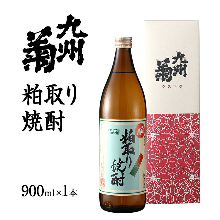 【ふるさと納税】九州菊（くすぎく）粕取り焼酎 900ml 五合瓶 粕取焼酎 清酒用麹を使った焼酎 酒粕 酒かす お取り寄せ 晩酌 酒造 お酒 年末年始 6,390円