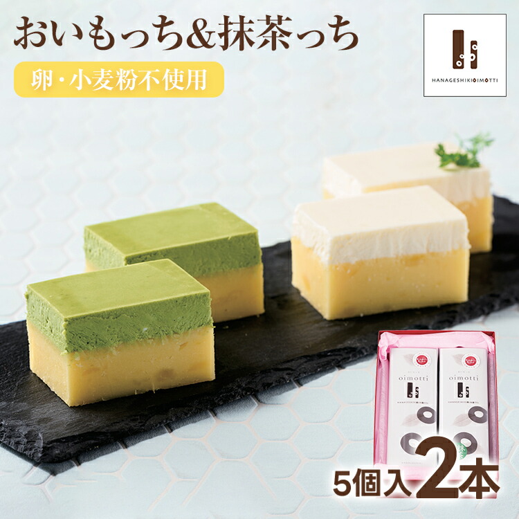 【ふるさと納税】おいもっち5個入り＆抹茶っち5個入り さつまいも チーズケーキ スイーツ 芋 クリームチーズ ギフト 贈り物｜福岡県みやこ町