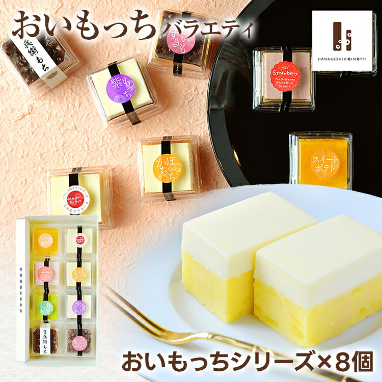 【ふるさと納税】バラエティ 8個入り おいもっち さつまいも チーズケーキ スイーツ 芋 クリームチーズ ギフト 贈り物｜福岡県みやこ町