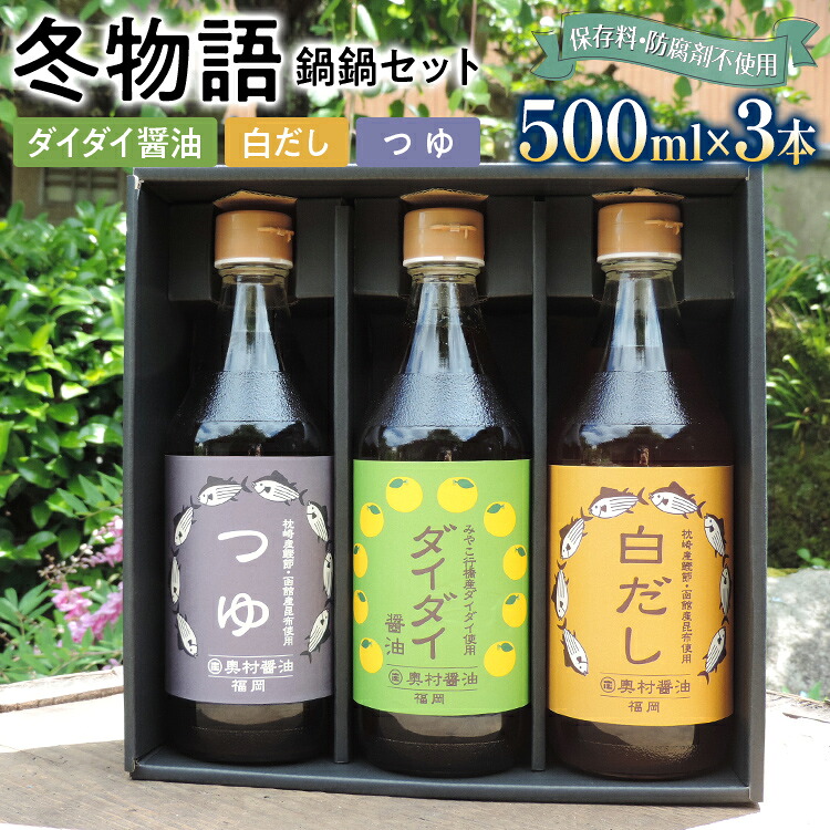 【ふるさと納税】冬物語(鍋鍋セット)福岡 ダイダイ 橙 梨 焼肉のタレ 白だし BBQ バーバキュー セット お取り寄せ 昆布たっぷり 天ぷら 鍋物 ドレッシング 野菜炒め 焼きそば お好み焼き 野菜摂取 保存料不使用|福岡県みやこ町