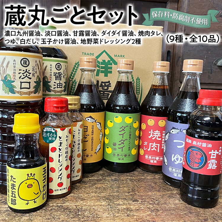 【ふるさと納税】蔵丸ごとセット 詰め合わせ セット お取り寄せ ご当地 お土産 調味料 つゆ 焼肉のタレ 白だし 出汁 ダシ かけ醤油 甘口醤油 濃口醤油 たまごかけ醤油 野菜摂取 保存料不使用｜福岡県みやこ町