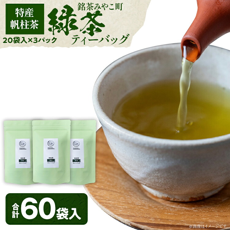 【ふるさと納税】＜銘茶みやこ町特産・帆柱茶＞緑茶ティーバッグ（20袋入）×3パック 福岡県 お茶 日本茶 緑茶 ティーバッグ お土産 伝統 茶葉