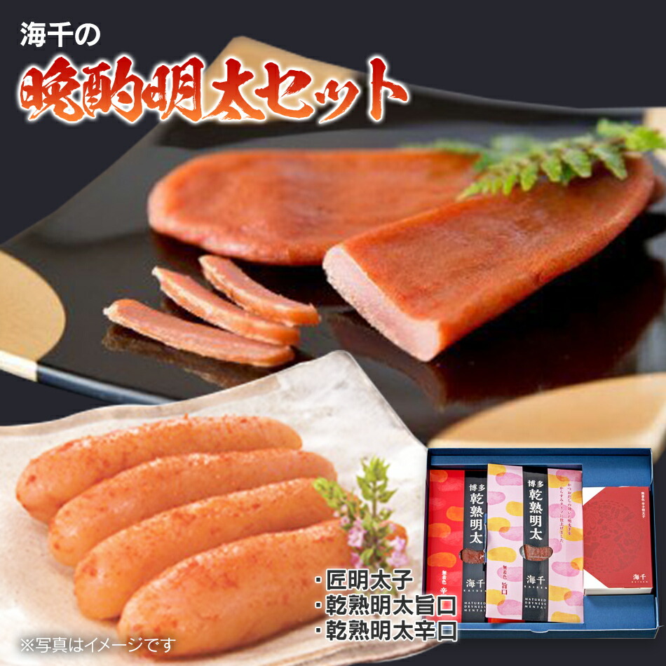 【ふるさと納税】海千の「晩酌明太セット」（匠明太子、乾熟明太旨口・辛口）※箱入り 福岡 グルメ めんたい 朝ごはん お取り寄せ お土産