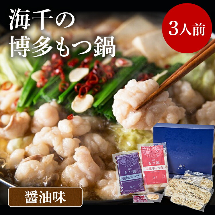 【ふるさと納税】海千の「博多もつ鍋（醤油味）3人前」国産牛もつ厳選 ちゃんぽん麺&times;3付 岡 グルメ めんたい 朝ごはん お取り寄せ お土産 セット｜福岡県みやこ町 15,120円