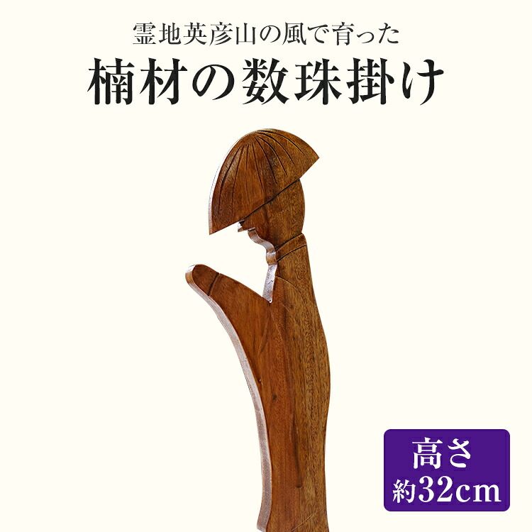 【ふるさと納税】霊地英彦山の風で育った楠材の数珠掛け 手作り ハンドメイド 数珠かけ 数珠 インテリア 英彦山 木 ギフト 贈り物 プレゼント ヒノキ 檜 桐 楠 楠材 工房|福岡県みやこ町
