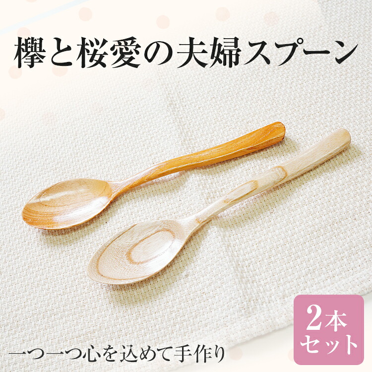 【ふるさと納税】欅と桜愛の夫婦スプーン 手作り ハンドメイド スプーン 夫婦スプーン 欅 軽量 夫婦 キャンプ 子ども インテリア 木 ギフト 贈り物 プレゼント ヒノキ 檜 桐 楠 楠材 工房 9,880円