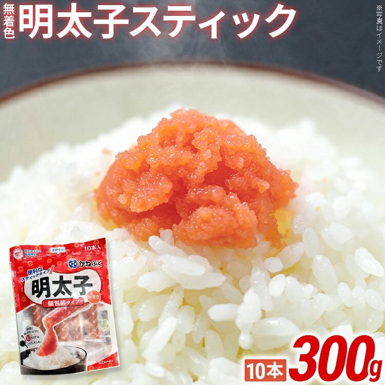 【ふるさと納税】無着色 明太子スティック（バラコスティック）300g（30g×10本） 辛子明太子 明太子 個包装 粒 チューブ 使い切り ばらこ バラコ ほぐし 福岡県 福岡 九州 グルメ お取り寄せ