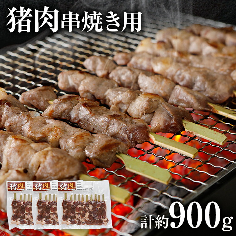 【ふるさと納税】ジビエ 猪肉 串焼き用 約900g（約300g×3） 猪 いのしし 串 焼肉 焼き肉 アウトドア BBQ みやこ 肉 獣 キャンプ イノシシ肉 炭火焼き 鉄板焼き おつまみ お酒 肴