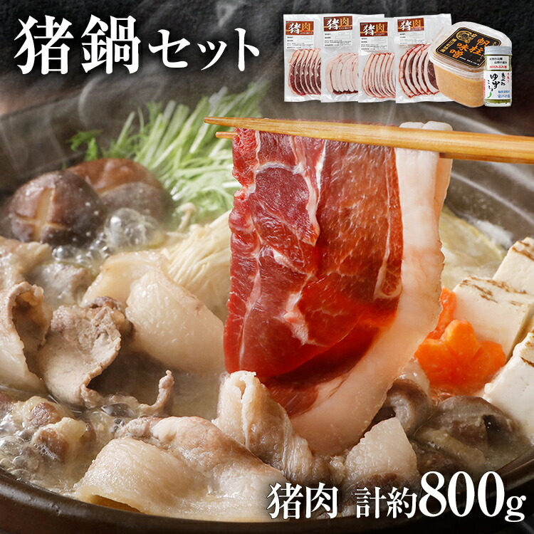 【ふるさと納税】ジビエ ぼたん鍋 猪鍋 セット 猪肉 約800g お味噌900g 柚子胡椒入   猪 いのしし スライス 焼肉 焼き肉 アウトドア BBQ みやこ肉 獣 キャンプ イノシシ肉 炭火焼き 鉄板焼き ボタン鍋 いのしし鍋