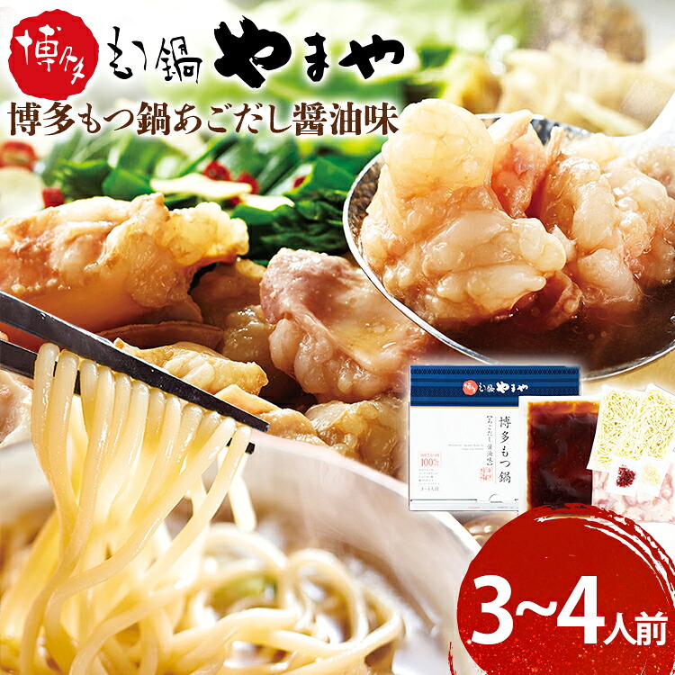 【ふるさと納税】【やまや】博多もつ鍋 あごだし醤油味 3～4人前 福岡 グルメ お取り寄せ お土産 セット