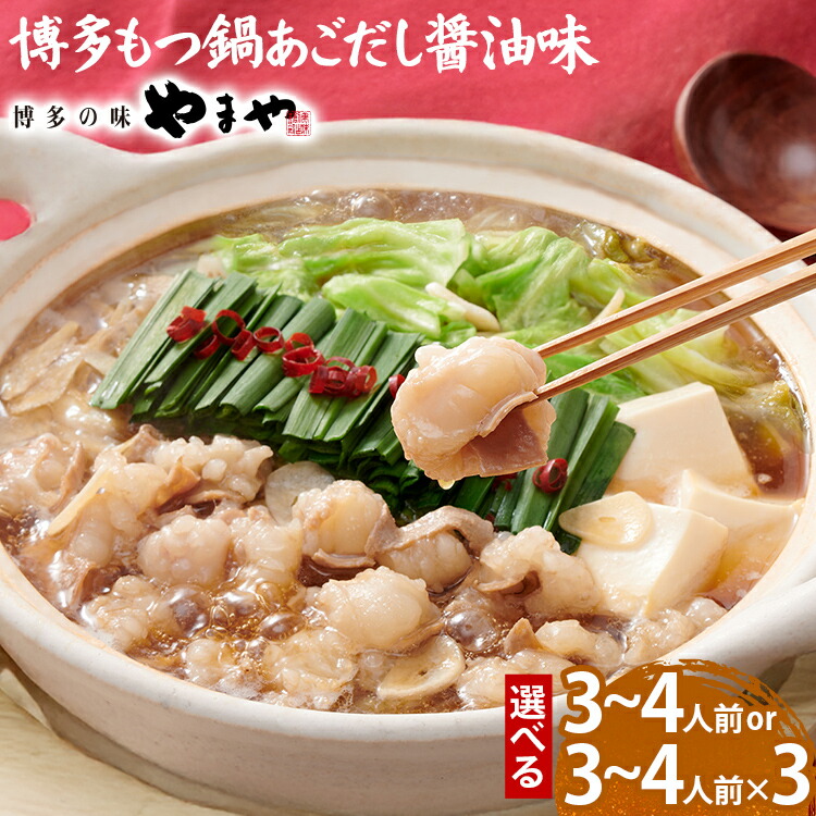 【ふるさと納税】やまや 博多もつ鍋セット あごだし醤油味 3～4人前 量が選べる 1セット 3セット もつ鍋 博多 やまや 醤油 あごだし 牛もつ ぷるぷる 福岡県 福岡 九州 グルメ お取り寄せ